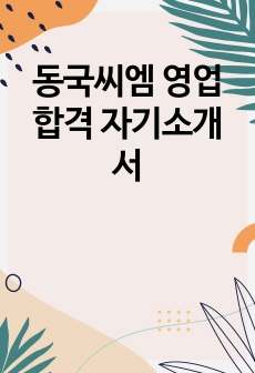 동국씨엠 영업 합격 자기소개서