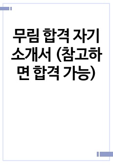 무림 합격 자기소개서 (참고하면 합격 가능)