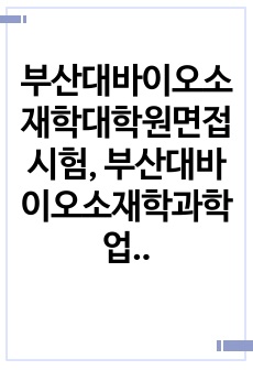 부산대바이오소재학대학원면접시험, 부산대바이오소재학과학업계획서, 부산대학바이오소재학과대학원논술시험, 부산대바이오소재학대학원자기소개서, 부산대바이오소재학대학원연구계획서, 부산대바이오소재학대학원지원동기, 부산대바이오소재학..