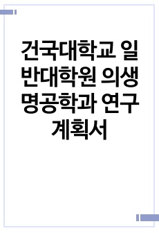 건국대학교 일반대학원 의생명공학과 연구계획서