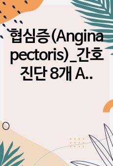 협심증(Angina pectoris)_간호진단 8개 A+CASE STUDY (퀄리티 보장, 후회없는 선택! 다른 CASE 작성에도 도움됩니다!!)