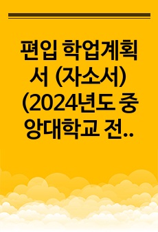 편입 학업계획서 (자소서) (2024년도 중앙대학교 전자전기공학부)