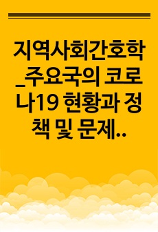 지역사회간호학_주요국의 코로나19 현황과 정책 및 문제점 <논문요약>