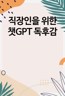 직장인을 위한 챗GPT 독후감