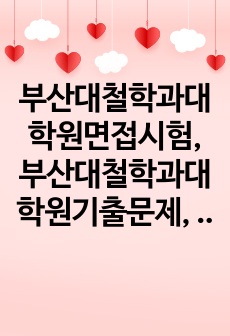 부산대철학과대학원면접시험, 부산대철학과대학원기출문제, 부산대학철학과대학원논술시험, 부산대철학과대학원자소서작성방법, 부산대학철학과전공대학원자기소개서, 부산대철학과전공대학원구두시험, 부산대철학과전공연구계획서, 부산대학교..