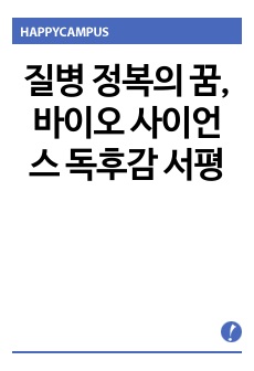 질병 정복의 꿈, 바이오 사이언스 독후감 서평