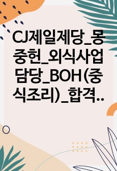 CJ제일제당_몽중헌_외식사업담당_BOH(중식조리)_합격 자소서_합격 자기소개서