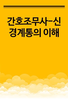 간호조무사-신경계통의 이해