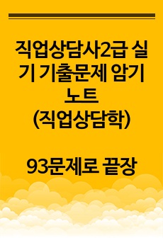 직업상담사2급 실기 기출문제 암기노트(직업상담학)