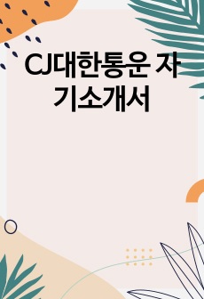 CJ대한통운 자기소개서