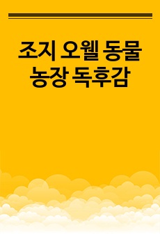 조지 오웰 동물농장 독후감