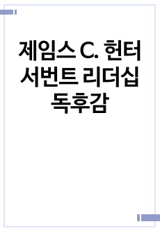 제임스 C. 헌터 서번트 리더십 독후감