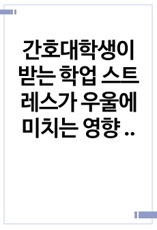 간호대학생이 받는 학업 스트레스가 우울에 미치는 영향 연구 계획서