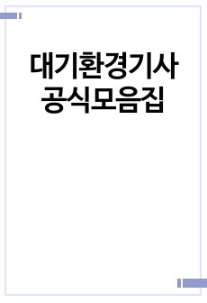 대기환경기사 기출문제, 과년도문제 주요 공식모음집