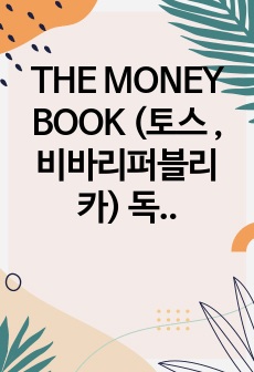 THE MONEY BOOK (토스 ,비바리퍼블리카) 독후감