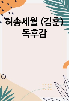 허송세월 (김훈) 독후감