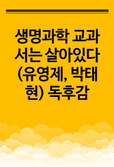 생명과학 교과서는 살아있다 (유영제, 박태현) 독후감