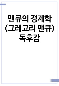 맨큐의 경제학 (그레고리 맨큐) 독후감