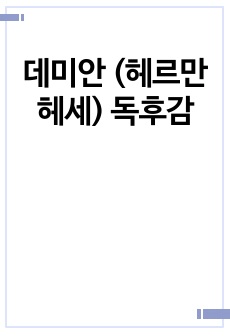 데미안 (헤르만 헤세) 독후감