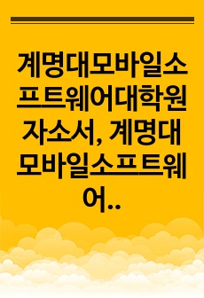 계명대모바일소프트웨어대학원자소서, 계명대모바일소프트웨어대학원면접시험, 계명대모바일소프트웨어대학원기출문제, 계명대모바일소프트웨어대학원입학시험, 계명대모바일소프트웨어대학원논술문제, 계명대학모바일소프트웨어대학원학업계획서,..