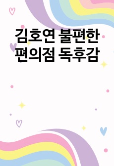 김호연 불편한 편의점 독후감