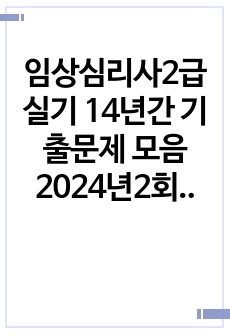 임상심리사2급실기 14년간 기출문제 모음 2024년2회 업데이트