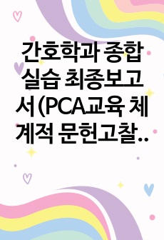 간호학과 종합실습 최종보고서(PCA교육 체계적 문헌고찰), PICO