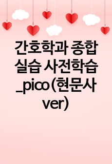 간호학과 종합실습 사전학습_pico(현문사ver)