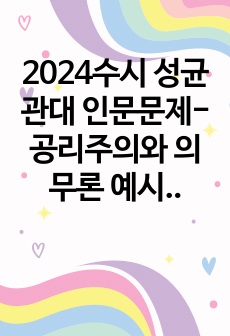 2024수시 성균관대 인문논술- 공리주의와 의무론 예시답안