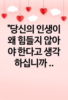 "당신의 인생이 왜 힘들지 않아야 한다고 생각하십니까 쇼펜하우어 아포리즘" 아르투어 쇼펜하우어 작가의 글을 읽고 인생의 진리와 교훈을 배워보자.