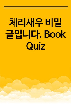 체리새우 비밀글입니다. Book Quiz