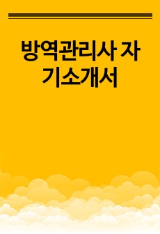 방역관리사 자기소개서