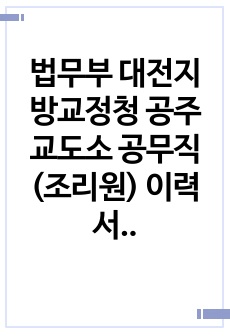 법무부 대전지방교정청 공주교도소 공무직(조리원) 이력서, 자기소개서