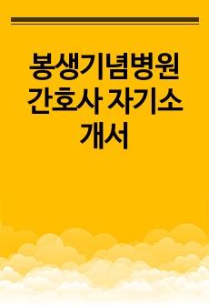 봉생기념병원 간호사 자기소개서