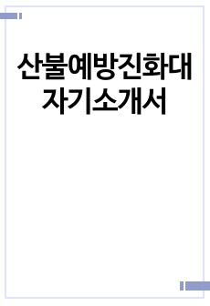 산불예방진화대 자기소개서