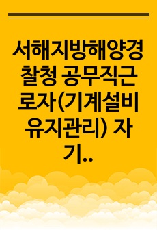 서해지방해양경찰청 공무직근로자(기계설비 유지관리) 자기소개서