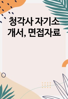 청각사 자기소개서, 면접자료