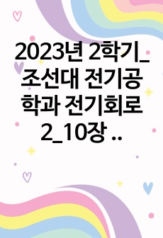 2023년 2학기_조선대 전기공학과 전기회로2_10장 정현파의 정상상태 해석(요약정리_복습문제풀이+연습문제 풀이)