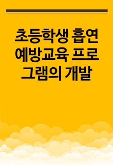 초등학생 흡연예방교육 프로그램의 개발- 사회인지이론 적용