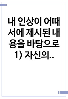 내 인상이 어때서에 제시된 내용을 바탕으로 1) 자신의 인상에 대한 자기 자신의 분석 2) 주변 인물들 중 2명 이상을 선택하여 그 사람들의 인상에 대한 분석 3) 이러한 적용과정에서 느낀점과 배운점을 기술하시오.