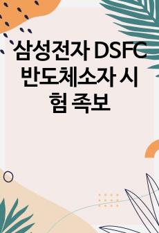 삼성전자 DSFC 반도체소자 시험 족보