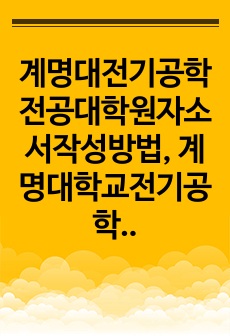 계명대전기공학전공대학원자소서작성방법, 계명대학교전기공학대학원면접시험, 계명대전기공학전공지원동기견본, 계명대전기공학전공학습계획서, 계명대전기공학전공대학원입학시험, 계명대전기공학전공대학원논술시험, 계명대전기공학전공대학원..