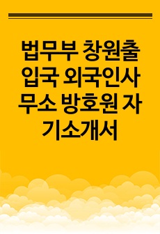 법무부 창원출입국 외국인사무소 방호원 자기소개서