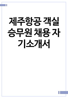 제주항공 객실승무원 채용 자기소개서