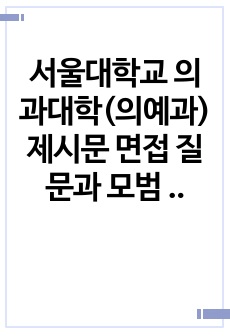 서울대학교 의과대학(의예과) 제시문 면접 질문과 모범 답변 예시