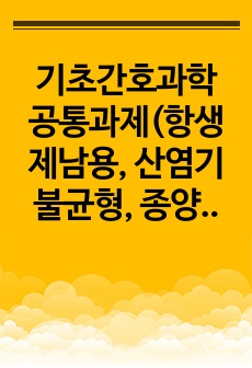 기초간호과학 공통과제(항생제남용, 산염기 불균형, 종양 중재)