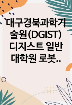 대구경북과학기술원(DGIST) 디지스트 일반대학원 로봇및기계전자공학과 자기소개서 연구계획서