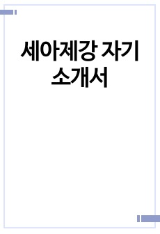 세아제강 자기소개서