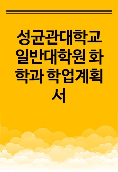 성균관대학교 일반대학원 화학과 학업계획서