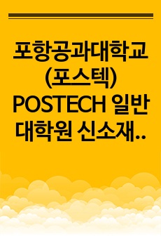 포항공과대학교(포스텍) POSTECH 일반대학원 신소재공학과 연구계획서